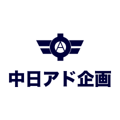 中日アド企画