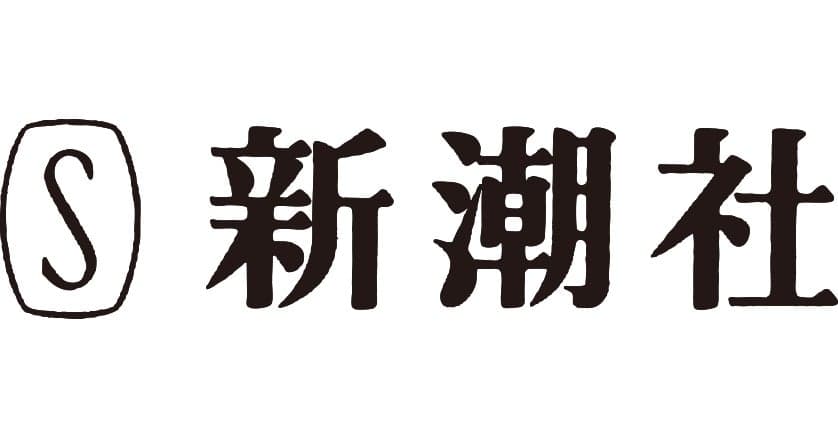 株式会社新潮社