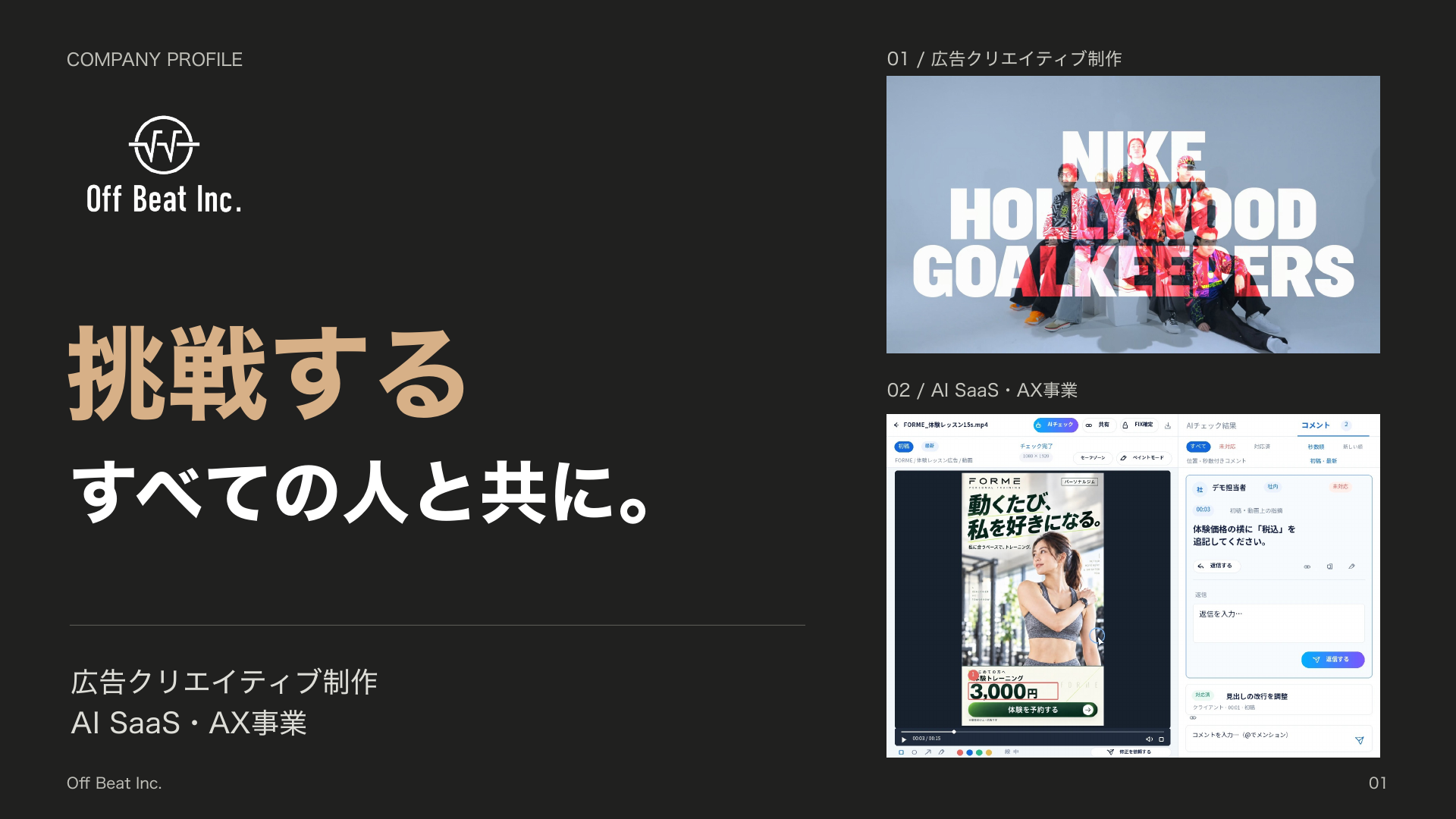 Off Beat 会社紹介資料の表紙。挑戦するすべての人と共に。