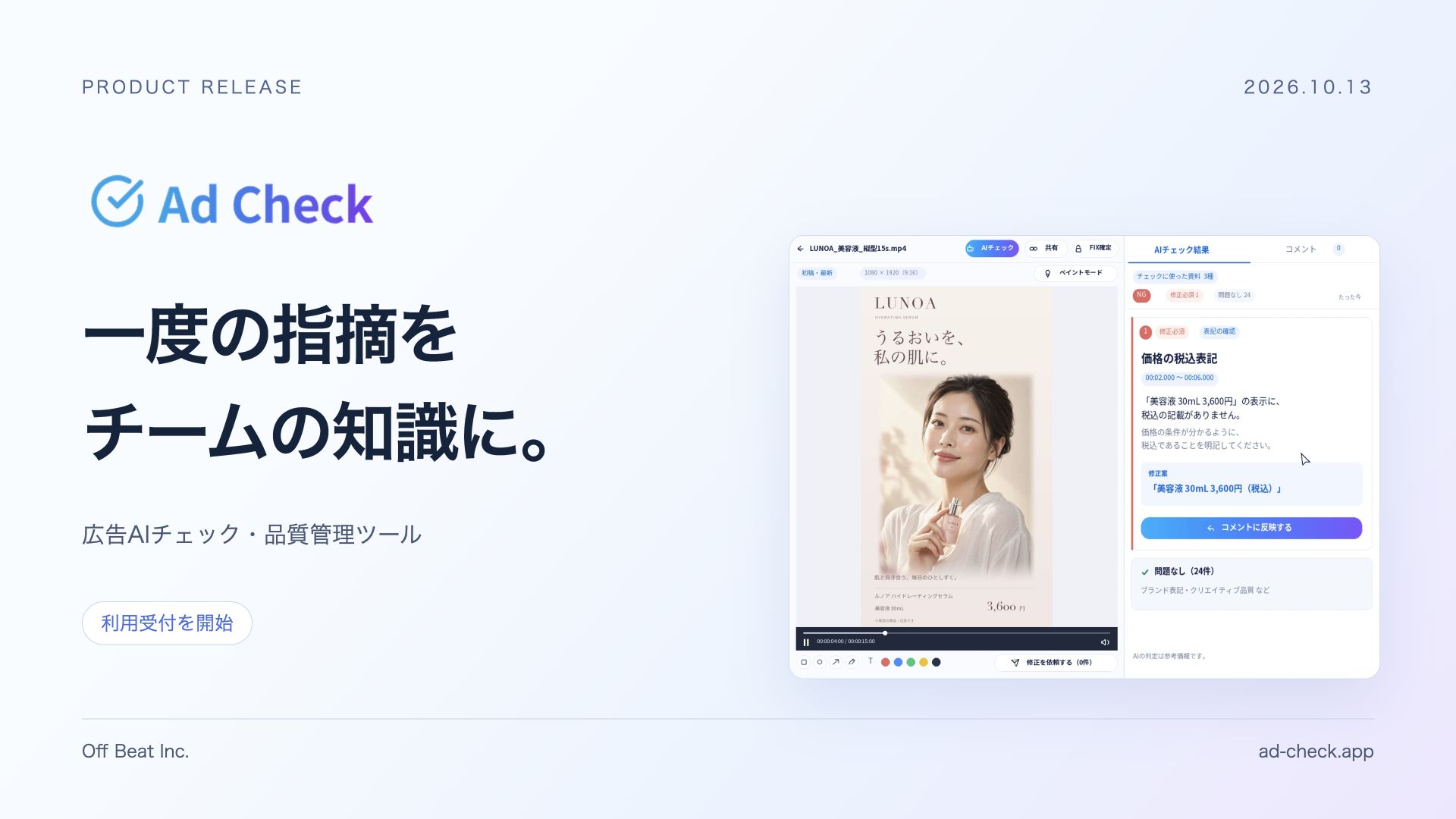 広告AIチェック・品質管理ツール「Ad Check」をリリース、利用受付を開始