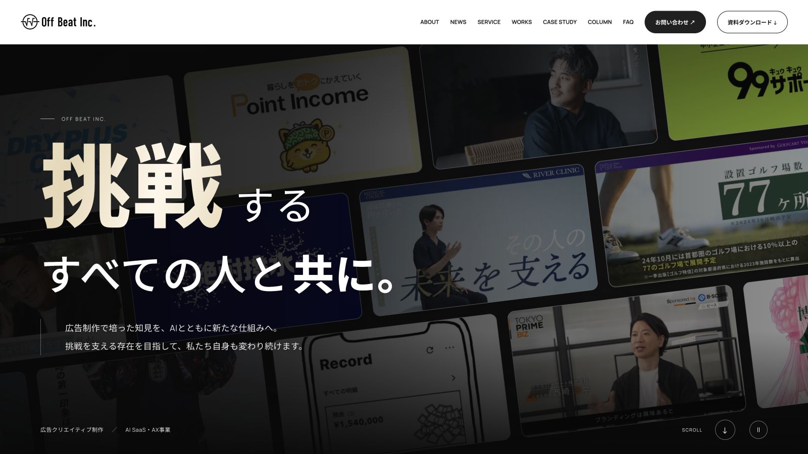 リニューアルしたOff Beatコーポレートサイトのトップページ